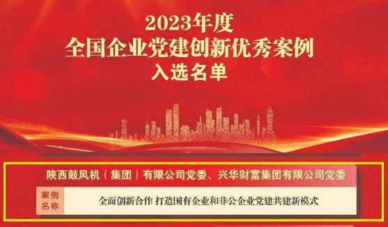 陕鼓多个案例入选2023全国企业党建创新优秀案例、优秀品牌